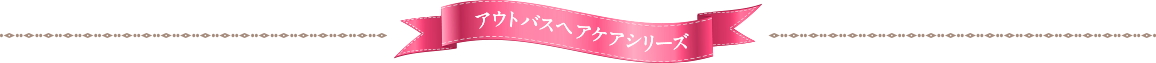 アウトバスシリーズ