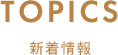 TOPICS 新着情報
