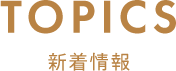 TOPICS 新着情報