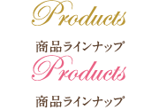 Products 商品ラインナップ