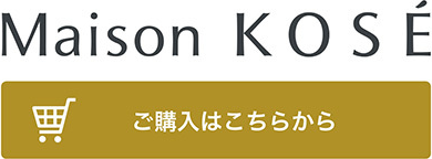 Maison KOSE ご購入はこちらから