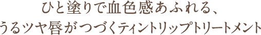 とろけるように保湿ケア キレイな色が長時間続く