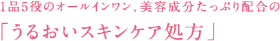 1品5役のオールインワン、美容成分たっぷり配合の「うるおいスキンケア処方」