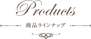 Products 商品ラインナップ