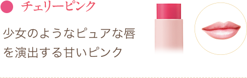 02 フェミニンピンク 肌なじみ抜群で、品のよさと可愛さを兼ね備えた王道ピンク