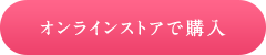 オンラインストアで購入