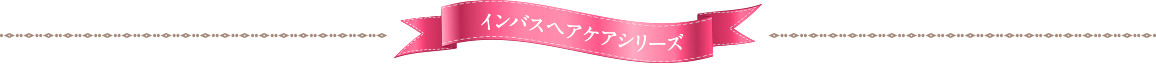 インバスヘアケアシリーズ