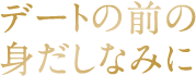 デート前の身だしなみに