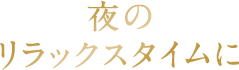 夜のリラックスタイムに