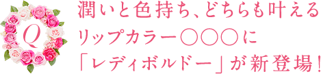 新発売のボディミルクは、上質な○○○の潤い＆ヒアルロン酸配合で極上タッチのボディに♪