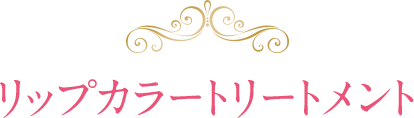 リップカラートリートメント 01 ブルーミングレッド 02 フェミニンピンク 03 ベビーピンク