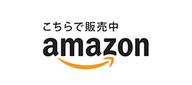 こちらで販売中 Amazon