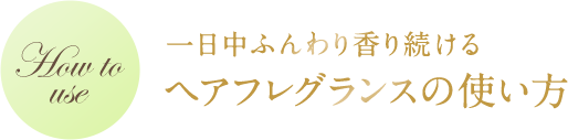 一日中ふんわり香り続ける ヘアフレグランスの使い方