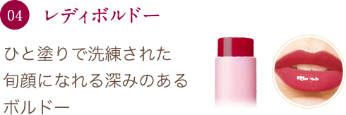 04 レディボルドー ひと塗りで洗練された旬顔になれる深みのあるボルドー