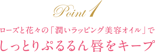 ローズと花々の「潤いラッピング美容オイル」でしっとりぷるるん唇をキープ