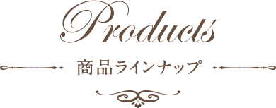 Products 商品ラインナップ