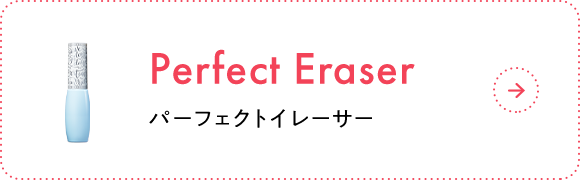 Perfect Eraser パーフェクトイレーサー
