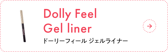 Dolly Feel Gel liner ドーリーフィール ジェルライナー