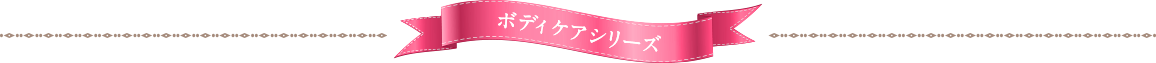 ボディケアシリーズ