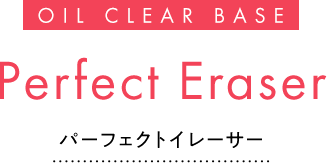 OIL CLEAR BASE Perfect Eraser パーフェクトイレーサー