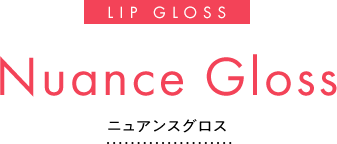 LIP GLOSS Nuance Gloss ニュアンスグロス