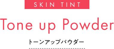 SKIN TINT Tone up Powder トーンアップパウダー